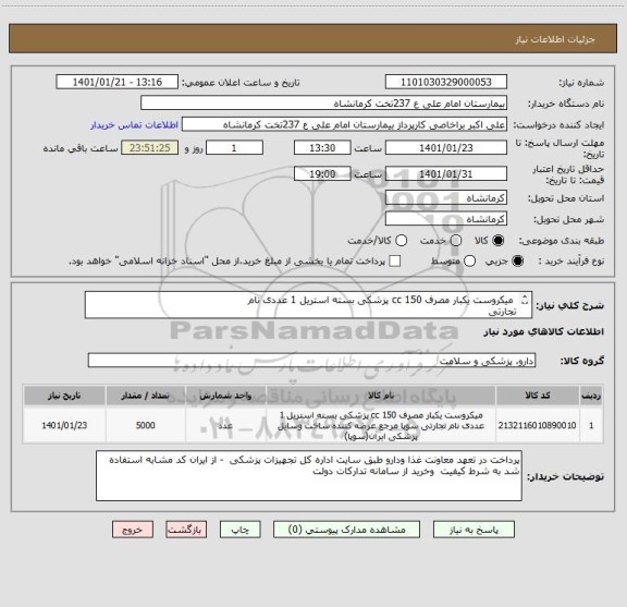 استعلام  میکروست یکبار مصرف 150 cc پزشکی بسته استریل 1 عددی نام
تجارتی
سوپا مرجع عرضه کننده ساخت وسایل پزشکی ایران(سوپا) 