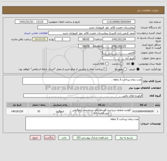 استعلام مدت زمان پرداخت 3 ماهه .