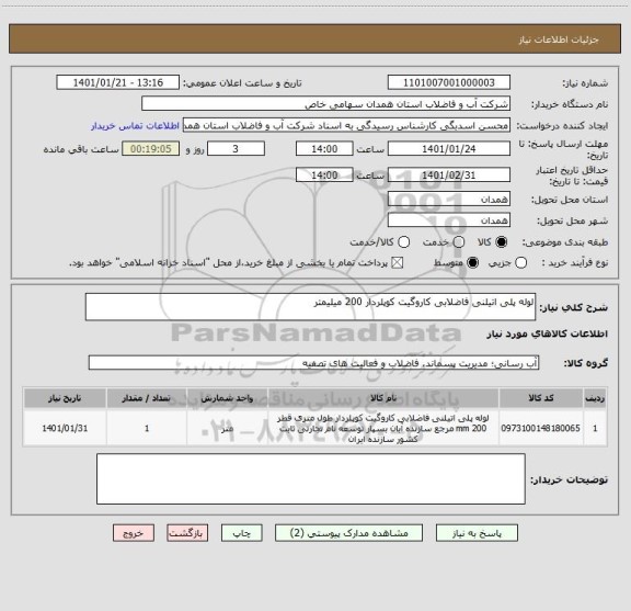 استعلام لوله پلی اتیلنی فاضلابی کاروگیت کوپلردار 200 میلیمتر
