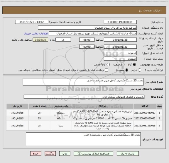 استعلام تعداد 25 دستگاهکامپوتر کامل طبق مشخصات فنی 