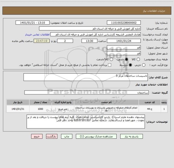 استعلام تاسیسات ساختمان مرکز 5
