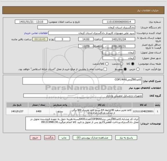 استعلام کاغذ80گرمیCOPI MAX
