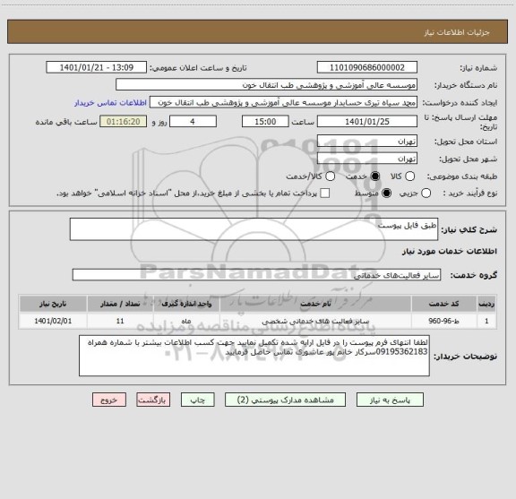 استعلام طبق فایل پیوست