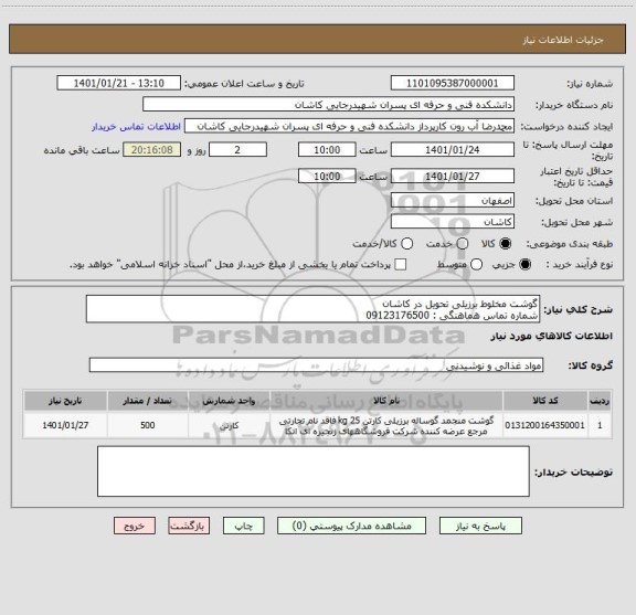 استعلام گوشت مخلوط برزیلی تحویل در کاشان 
شماره تماس هماهنگی : 09123176500