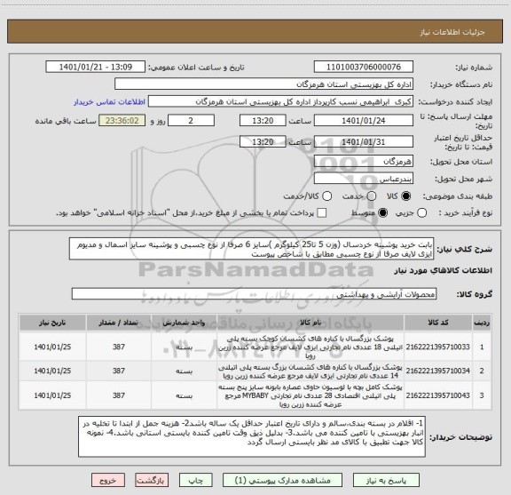 استعلام بابت خرید پوشینه خردسال (وزن 5 تا25 کیلوگرم )سایز 6 صرفا از نوع چسبی و پوشینه سایز اسمال و مدیوم ایزی لایف صرفا از نوع چسبی مطابق با شاخص پیوست 