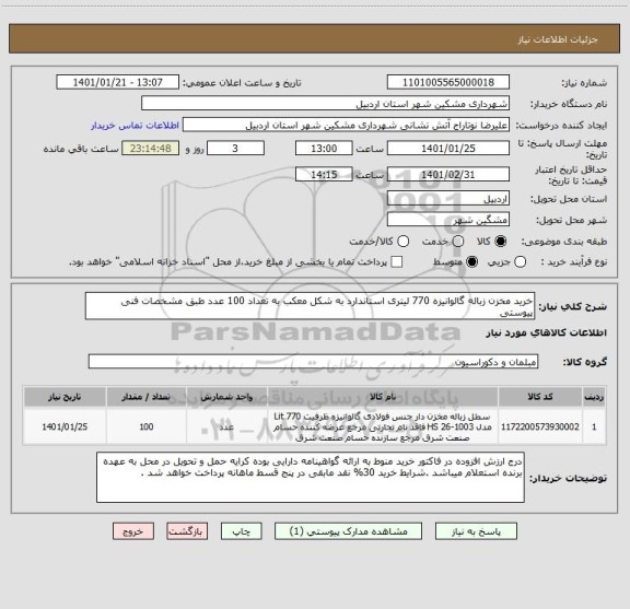 استعلام خرید مخزن زباله گالوانیزه 770 لیتری استاندارد به شکل معکب به تعداد 100 عدد طبق مشخصات فنی پیوستی