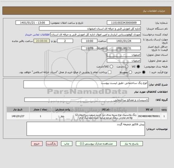 استعلام انوع رنگ ساختمانی -طبق لیست پیوست 