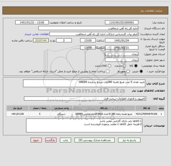 استعلام خرید تعداد 5 عدد منبع تغذیه 380وات مرجع سازنده GREEN