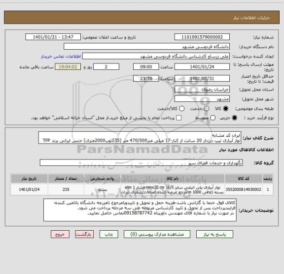 استعلام ایران کد مشابه 
نوار آبیاری تیپ درزدار 20 سانت از کنار-17 میلی متر470/000 متر (235توپ2000متری) جنس ایرانی برند TFP