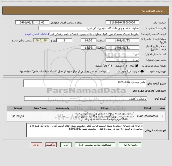 استعلام لباس پرسنل 88983867