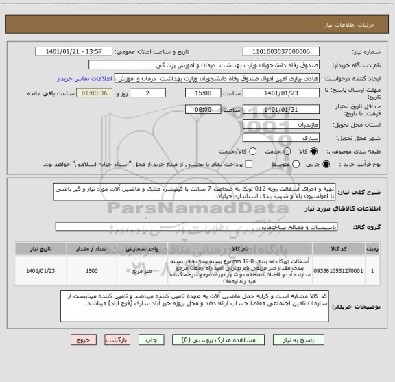 استعلام تهیه و اجرای آسفالت رویه 012 توپکا به ضخامت 7 سانت با فینیشر، غلتک و ماشین آلات مورد نیاز و قیر پاشی با امولسیون بالا و شیب بندی استاندارد خیابان