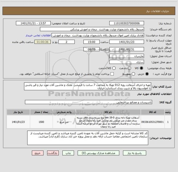 استعلام تهیه و اجرای آسفالت رویه 012 توپکا به ضخامت 7 سانت با فینیشر، غلتک و ماشین آلات مورد نیاز و قیر پاشی با امولسیون بالا و شیب بندی استاندارد خیابان