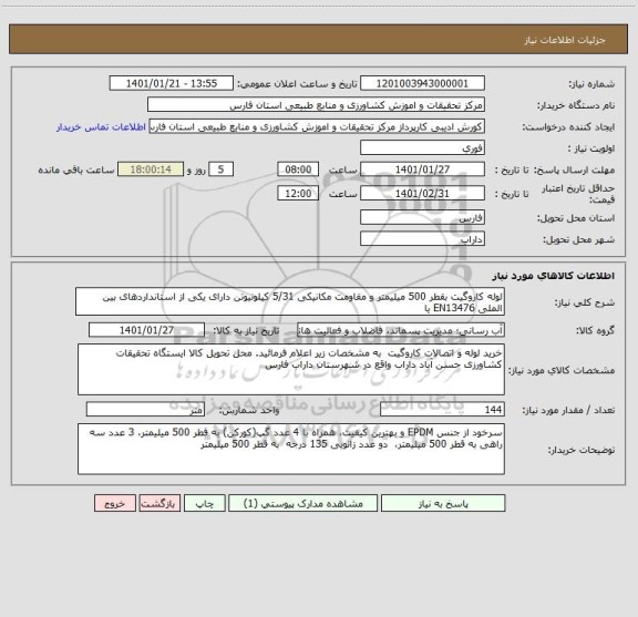 استعلام لوله کاروگیت بقطر 500 میلیمتر و مقاومت مکانیکی 5/31 کیلونیوتن دارای یکی از استانداردهای بین الملی EN13476 یا 