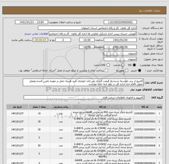 استعلام کاتریج از برند خواسته شده واز قیمت گذاری غیر ازان خوداری کنید هزینه حمل بر عهده تامین کننده ومحل تحویل اقلام انبار اداره کل در بلوار اینه خانه میباشد