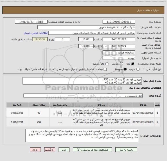 استعلام درپوش فولادی "2 رده 20	عدد	750
درپوش فولادی "4 رده 40	عدد	40
