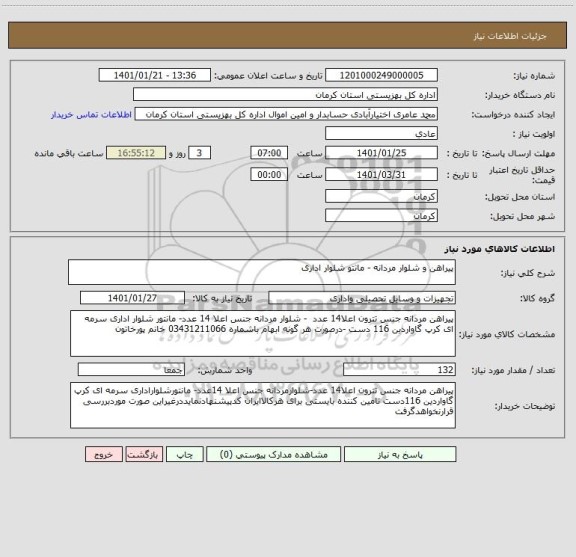 استعلام پیراهن و شلوار مردانه - مانتو شلوار اداری 
