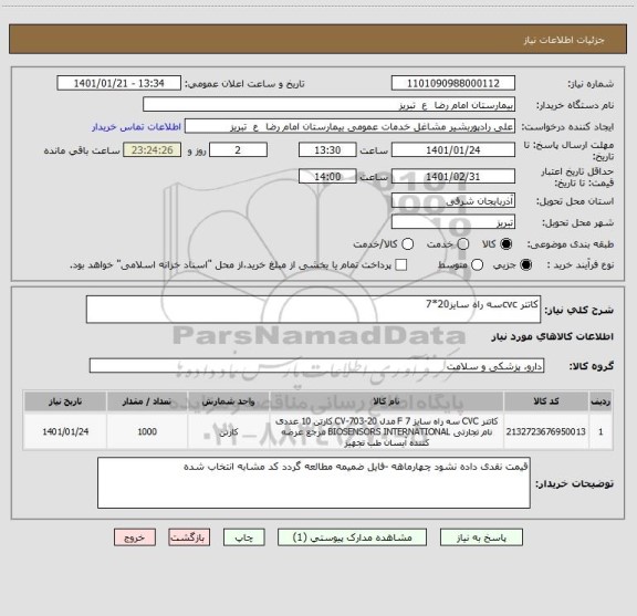 استعلام کاتتر cvcسه راه سایز20*7