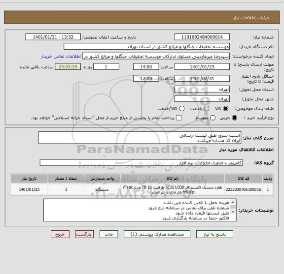 استعلام اسنپ سرور طبق لیست ارسالی 
ایران کد مشابه میباشد