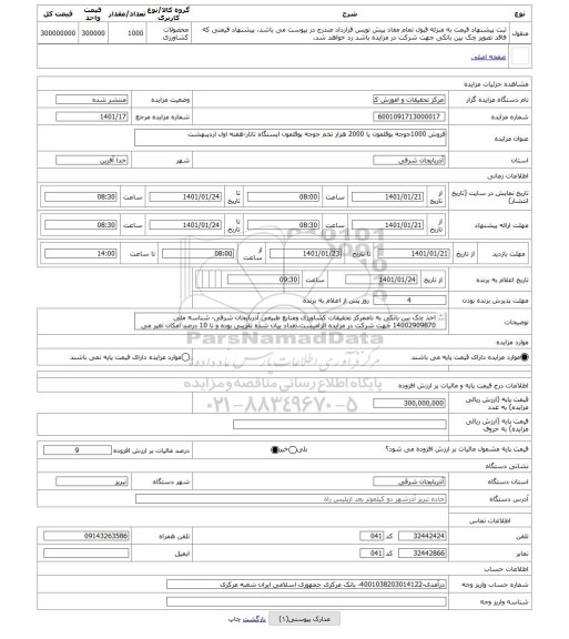 مزایده ، فروش 1000جوجه بوقلمون یا 2000 هزار تخم جوجه بوقلمون ایستگاه تاتار-هفته اول اردیبهشت