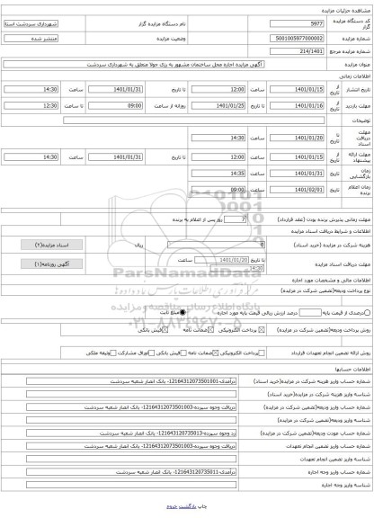 آگهی مزایده اجاره محل ساختمان مشهور به رزی جولا متعلق به شهرداری سردشت
