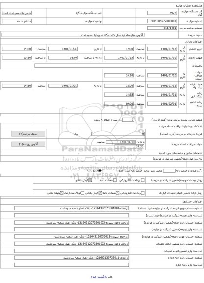 آگهی مزایده اجاره محل کشتارگاه شهرداری سردشت