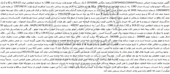 آگهی مزایده یک دستگاه خودرو وانت نیسان مدل 1388