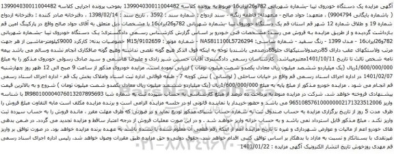 آگهی مزایده مزایده یک دستگاه خودروی تیبا