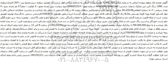آگهی مزایده ششدانگ اتومبیل سواری سیستم پژو تیپ  207i 