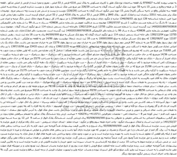آگهی مزایده یک قطعه ساختمان نوع ملک طلق با کاربری مسکونی به پلاک ثبتی 4216 فرعی از 53 اصلی