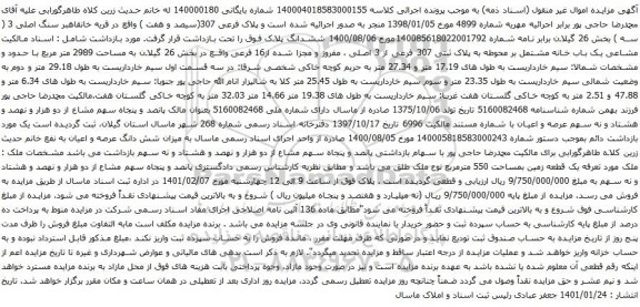 باب خانه مشتمل بر محوطه به پلاک ثبتی 307 فرعی از 3 اصلی