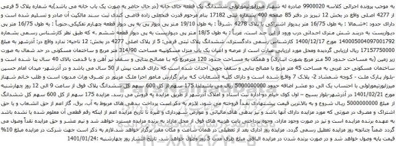 آگهی مزایده ششدانگ یک قطعه جای خانه