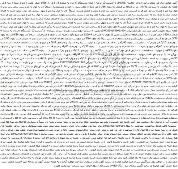 ششدانگ عرصه و اعیان یکدستگاه آپارتمان به شماره 13 فرعی از 1666 اصلی