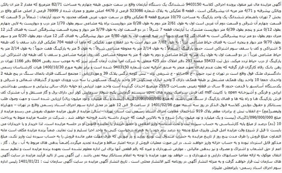 مزایده ششدانگ یک دستگاه آپارتمان واقع در سمت جنوبی