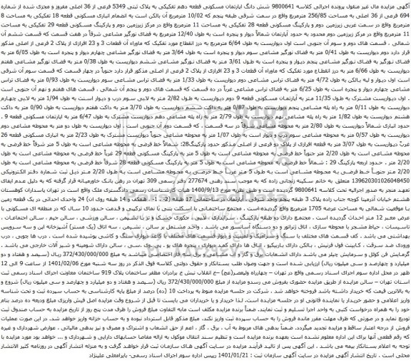 مزایده شش دانگ اپارتمان مسکونی قطعه دهم