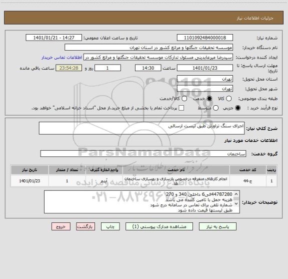 استعلام اجرای سنگ تراورتن طبق لیست ارسالی