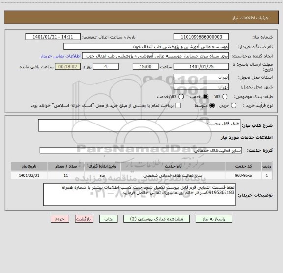 استعلام طبق فایل پیوست