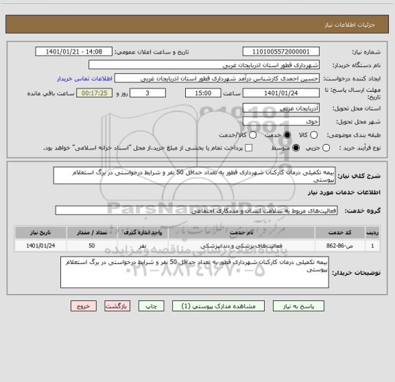 استعلام بیمه تکمیلی درمان کارکنان شهرداری قطور به تعداد حداقل 50 نفر و شرایط درخواستی در برگ استعلام پیوستی