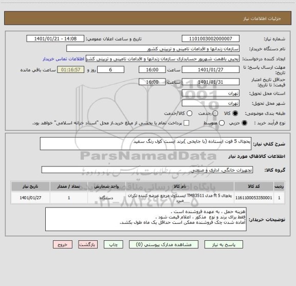 استعلام یحچال 5 فوت ایستاده (با جایخی )برند ایست کول رنگ سفید 