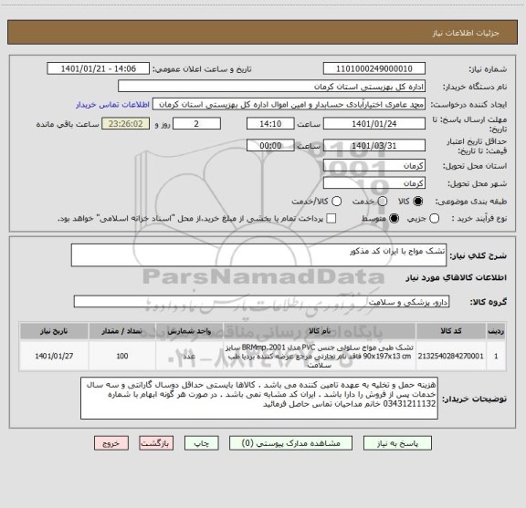 استعلام تشک مواج با ایران کد مذکور