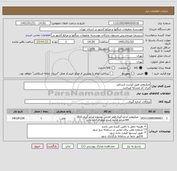 استعلام میکرومتر طبق لیست ارسالی
ایران کد مشابه میباشد