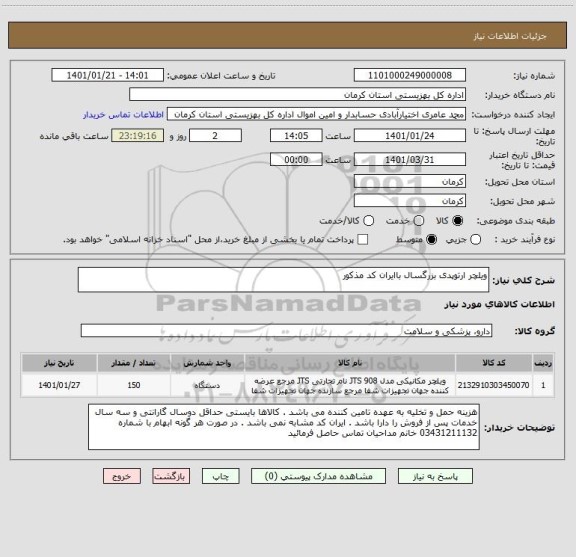 استعلام ویلچر ارتوپدی بزرگسال باایران کد مذکور 