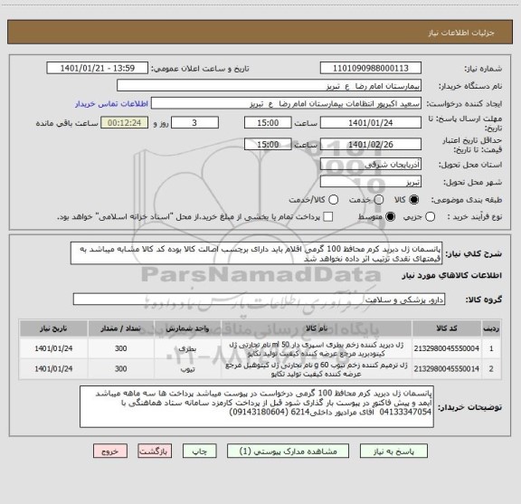 استعلام پانسمان ژل دبرید کرم محافظ 100 گرمی اقلام باید دارای برچسب اصالت کالا بوده کد کالا مشابه میباشد به قیمتهای نقدی ترتیب اثر داده نخواهد شد