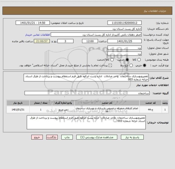 استعلام تعمیروبهسازی ساختمان  واحد مبادلات  اداره پست ابرکوه طبق فرم استعلام پیوست و پرداخت از طرق اسناد خزانه شماره 003