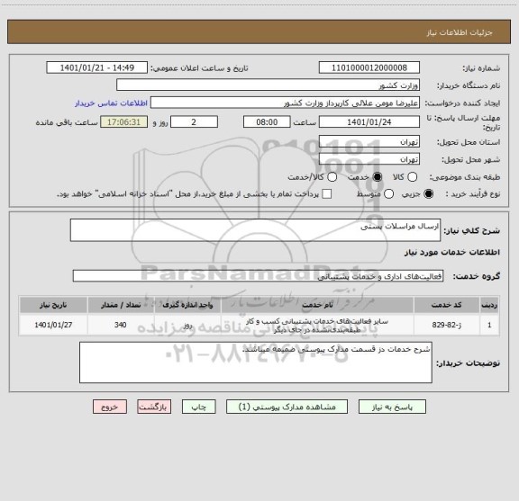 استعلام ارسال مراسلات پستی