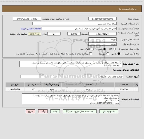 استعلام بیمه مازاد درمان ( تکمیلی )  پرسنل بنیاد ایران شناسی طبق تعهدات مالی در لیست پیوست
به مدت یک سال
تعداد : 100 نفر
تماس : 09194235269 حیدری