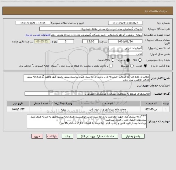 استعلام معاینات دوره ای-کدخدماتی مشابه می باشد-درخواست طبق پیوست.پیش نویش مهر وامضا گردد.ارائه پیش فاکتور الزامی می باش