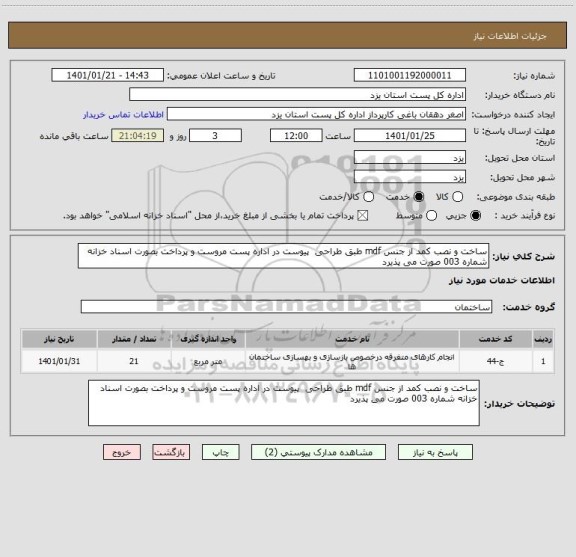 استعلام ساخت و نصب کمد از جنس mdf طبق طراحی  پیوست در اداره پست مروست و پرداخت بصورت اسناد خزانه شماره 003 صورت می پذیرد 