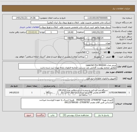 استعلام پرینتر مدل LaserJet Pro M402dn  
مطابق ضمایم پیوست گارانتی باید درسایت اتحادیه فناوران رایانه تهران ثبت شده باشد