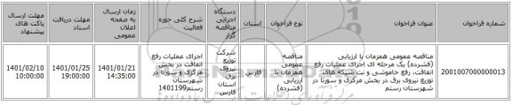 مناقصه عمومی همزمان با ارزیابی (فشرده) یک مرحله ای اجرای عملیات رفع اتفاقت، رفع خاموشی و نت شبکه های توزیع نیروی برق در بخش مرکزی و سورنا در شهرستان رستم