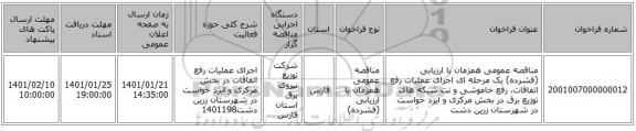 مناقصه عمومی همزمان با ارزیابی (فشرده) یک مرحله ای اجرای عملیات رفع اتفاقات، رفع خاموشی و نت شبکه های توزیع برق در بخش مرکزی و ایزد خواست در شهرستان زرین دشت